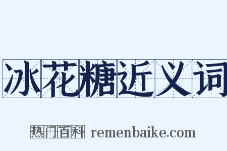 冰花糖近义词是什么意思的图片